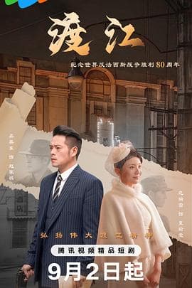 渡江海报