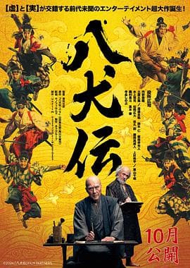 八犬传海报
