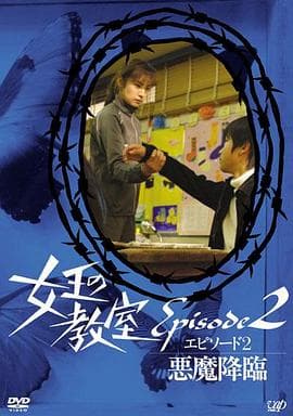 女王的教室特别篇后篇～恶魔降临～海报