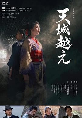 越过天城海报