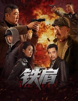 铁肩海报
