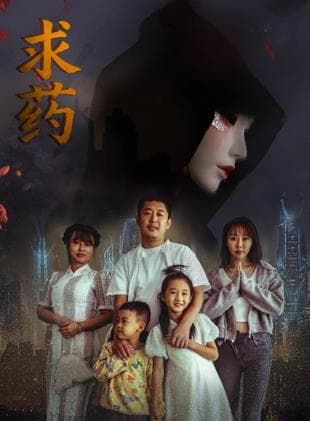 求药海报