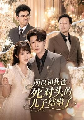 所以和我爸死对头的儿子结婚了海报