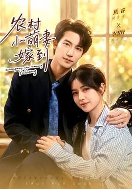 农村小萌妻嫁到海报