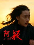 阿颖海报