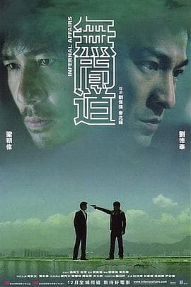 无间道(粤语版)海报