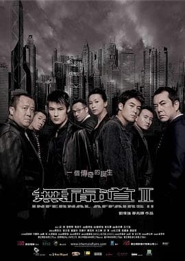 无间道2 粤语版海报