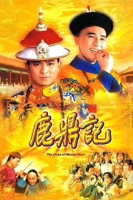 鹿鼎记 84版 [粤语版]海报