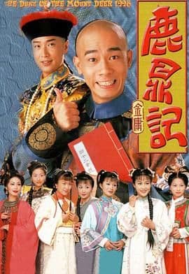 鹿鼎记 (陈小春)粤语版海报
