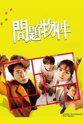 问题住宅 問題物件海报
