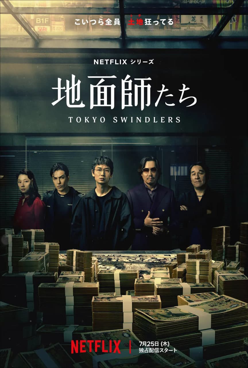 地面师 地面師 第一季海报