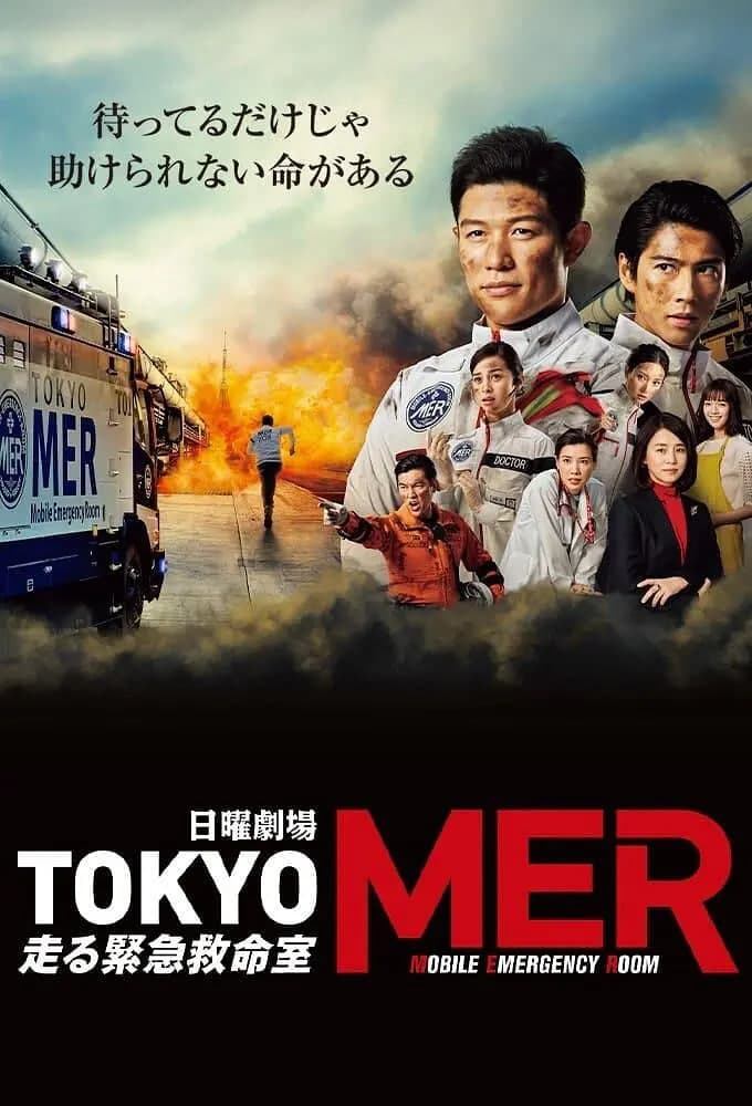 TOKYO MER～移动的急救室海报