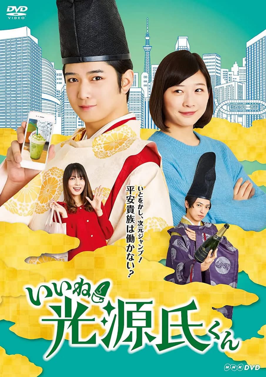 真不错！光源君海报