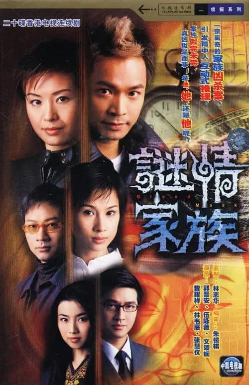 谜情家族海报