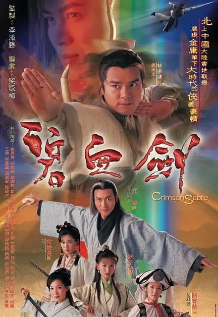 碧血剑海报