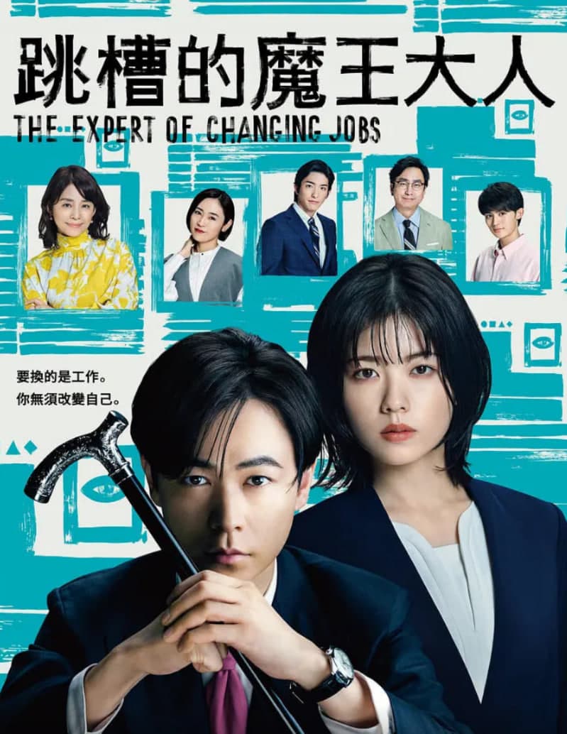 跳槽的魔王大人海报