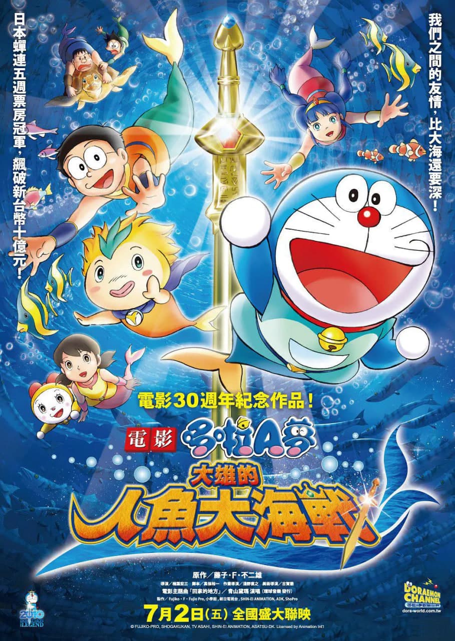 哆啦A梦:大雄的人鱼大海战海报