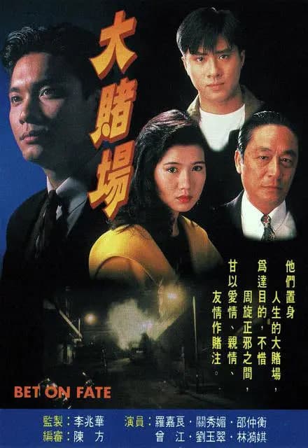 大赌场海报