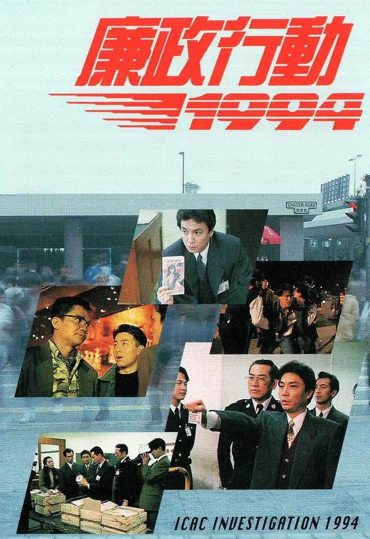 廉政行动 1994海报