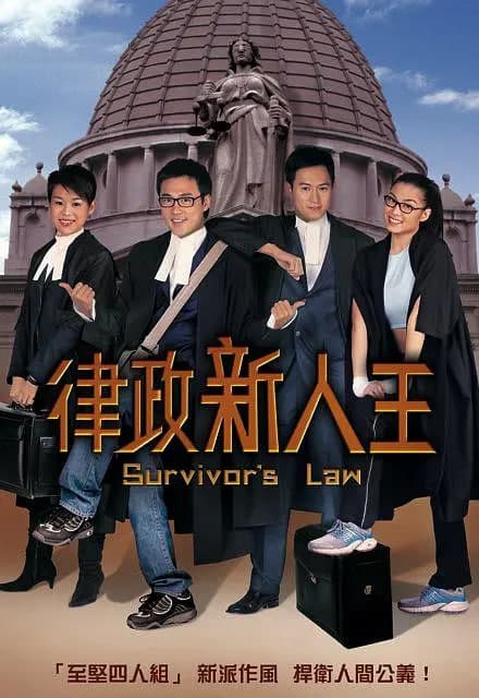 律政新人王海报