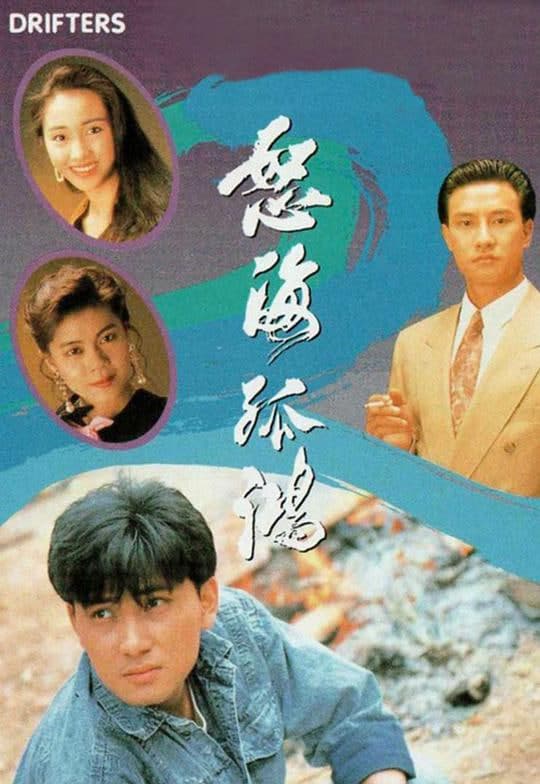 怒海孤鸿 国语版海报