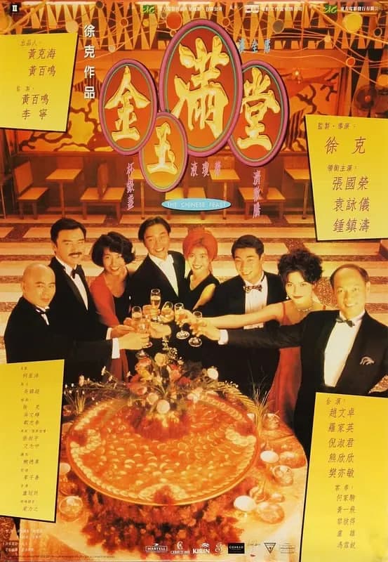 金玉满堂 1995海报