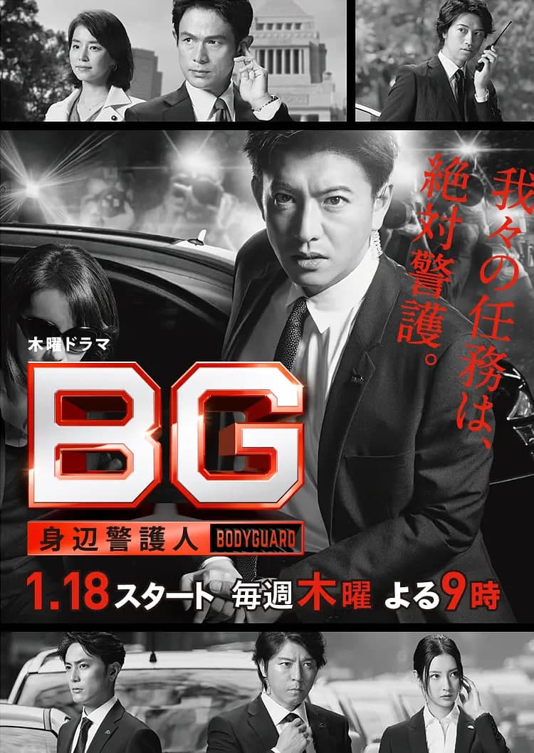BG：贴身保镖 第一季海报
