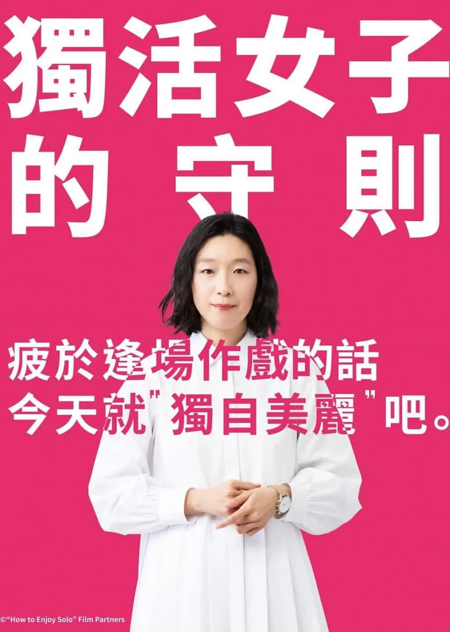 独活女子的推荐 第一季海报