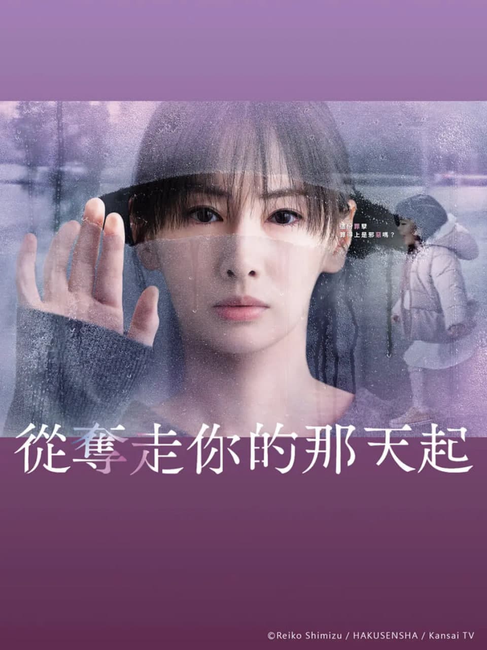 从夺走你的那天起海报