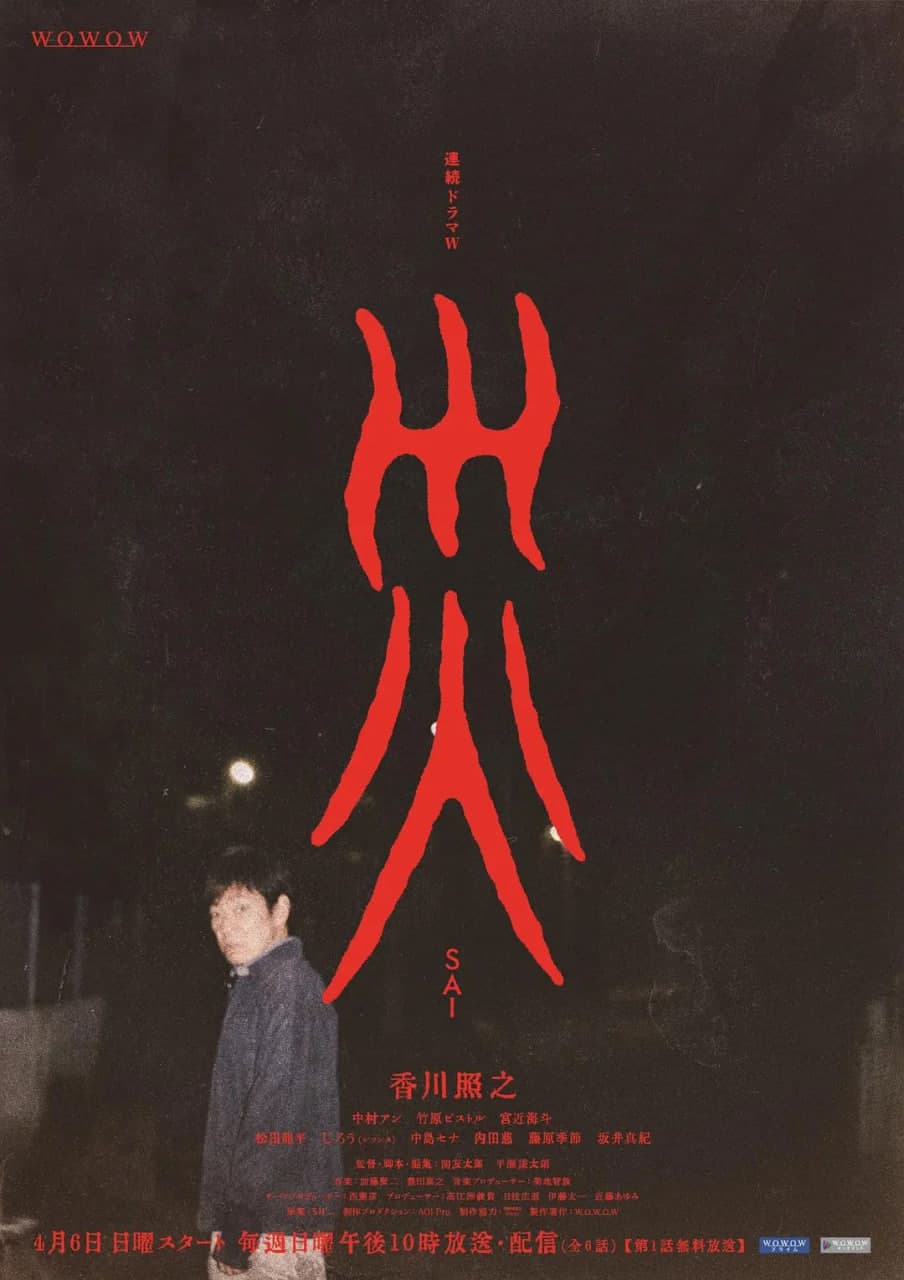 灾难 2025海报