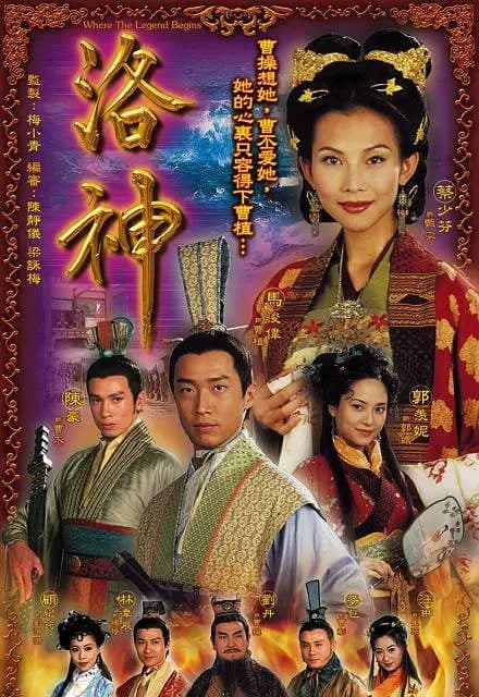 洛神海报