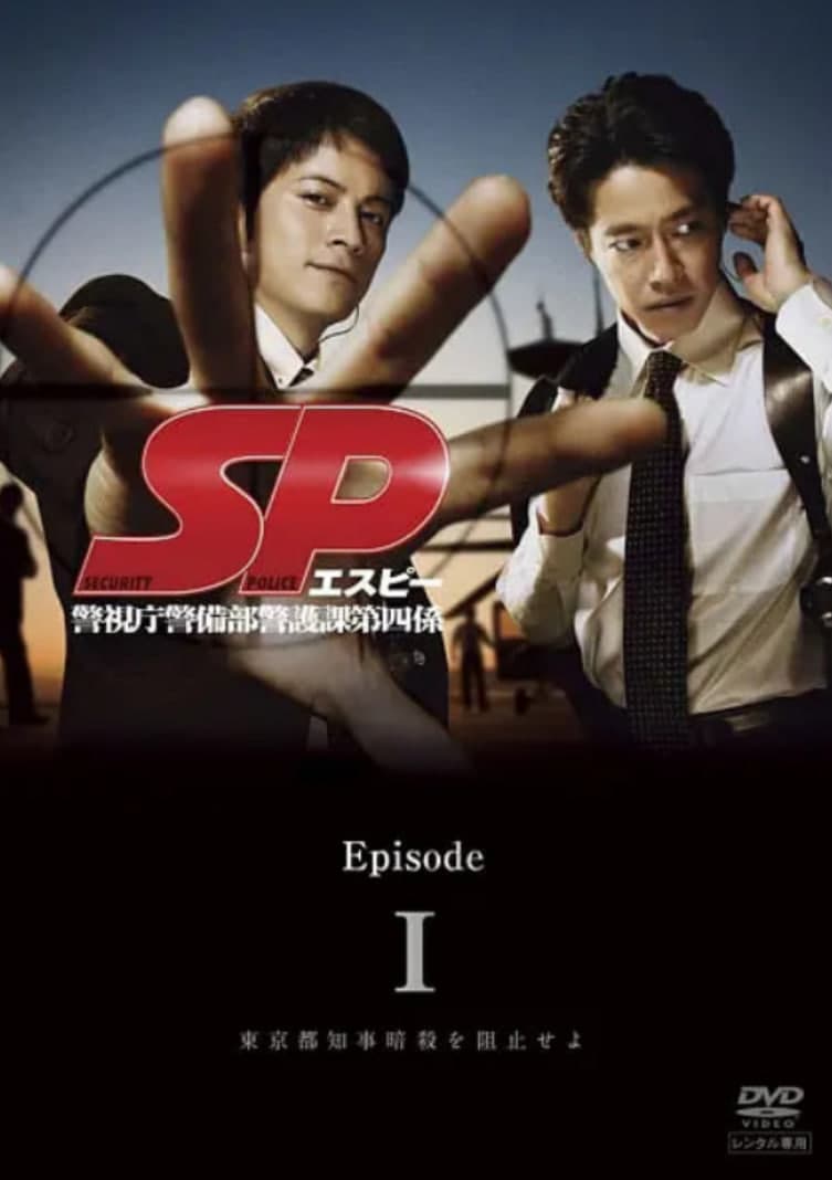 要人警护官 SP海报