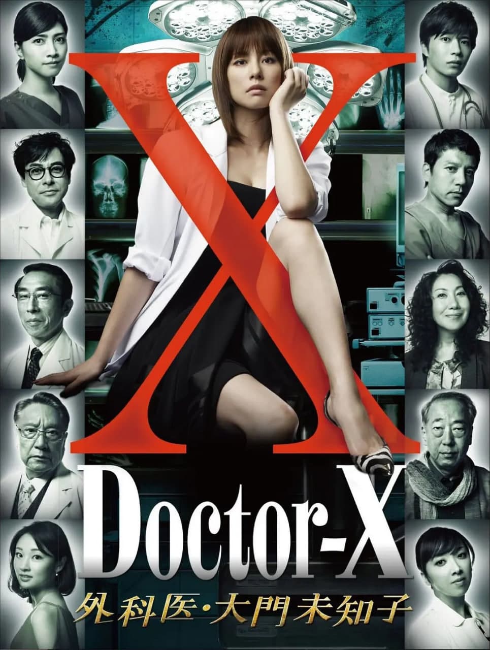 X医生：外科医生大门未知子 第1季海报
