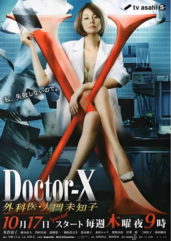 X医生:外科医生大门未知子 第2季海报