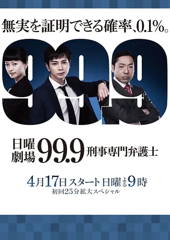 99.9:刑事专业律师 第一季海报