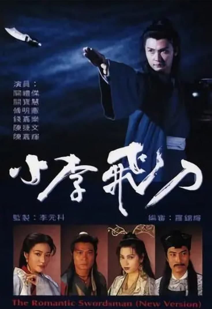 小李飞刀 1995海报