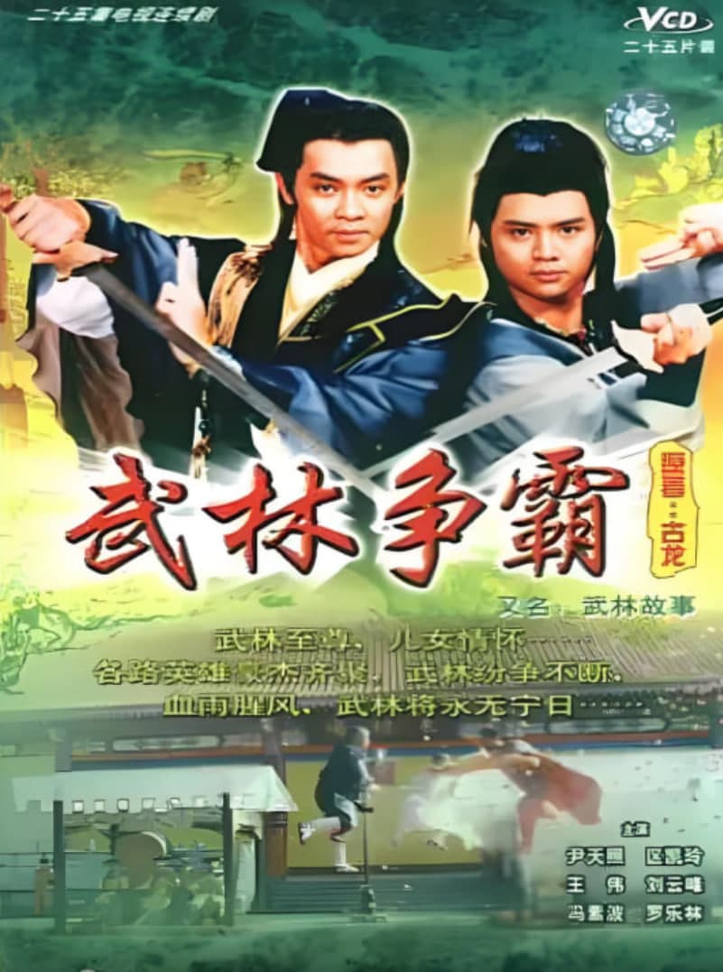 武林故事海报