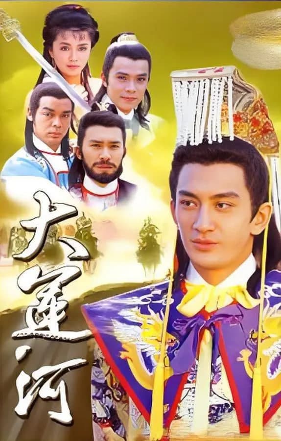 大运河海报