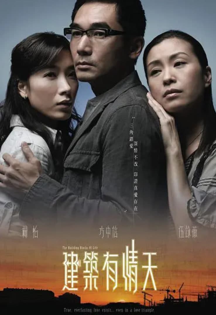 建筑有情天海报