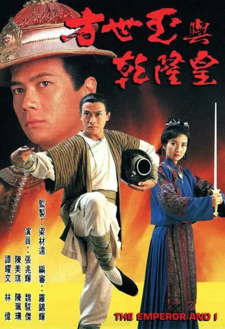 方世玉与乾隆皇海报
