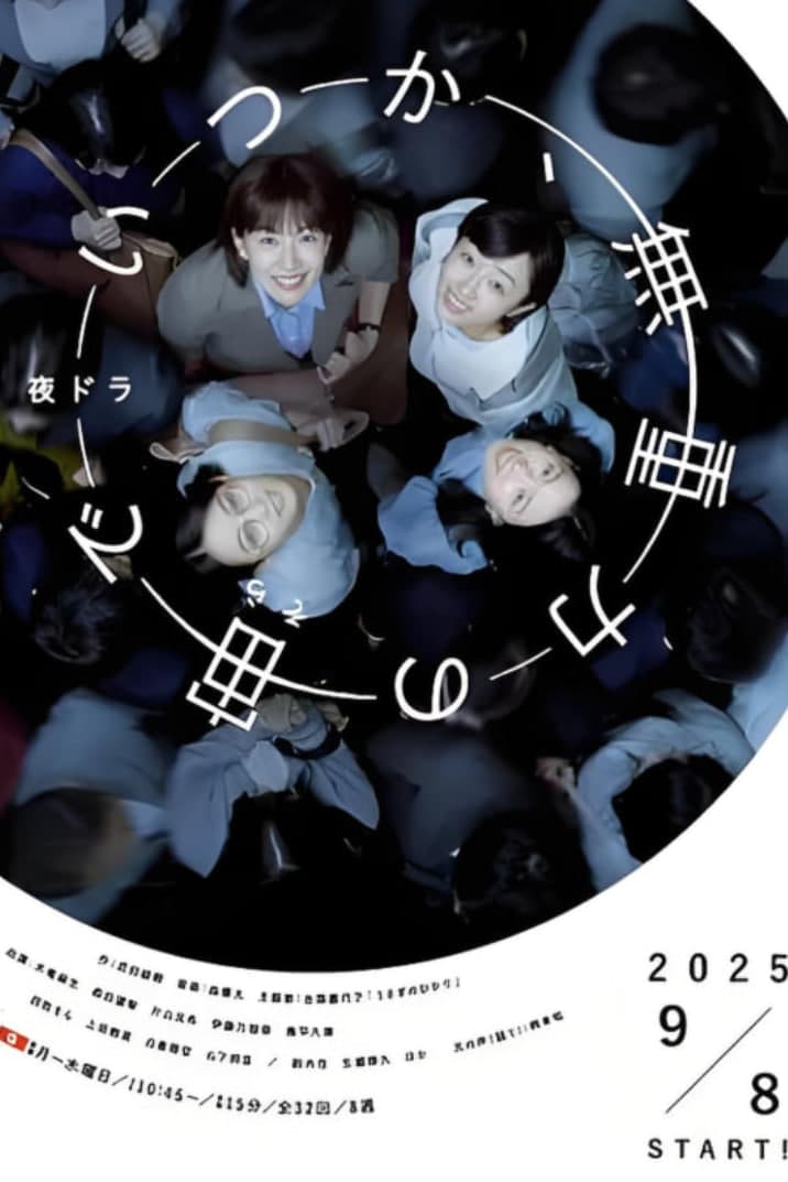 终有一日，在无重力的宇宙中海报