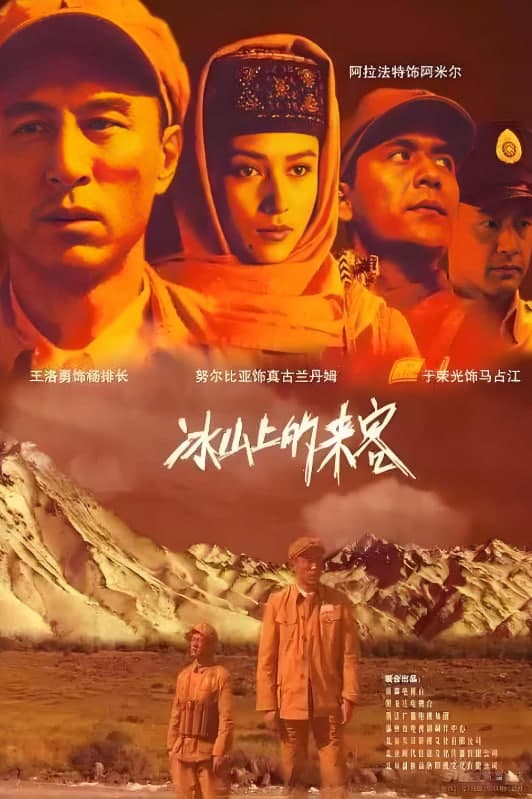 冰山上的来客海报