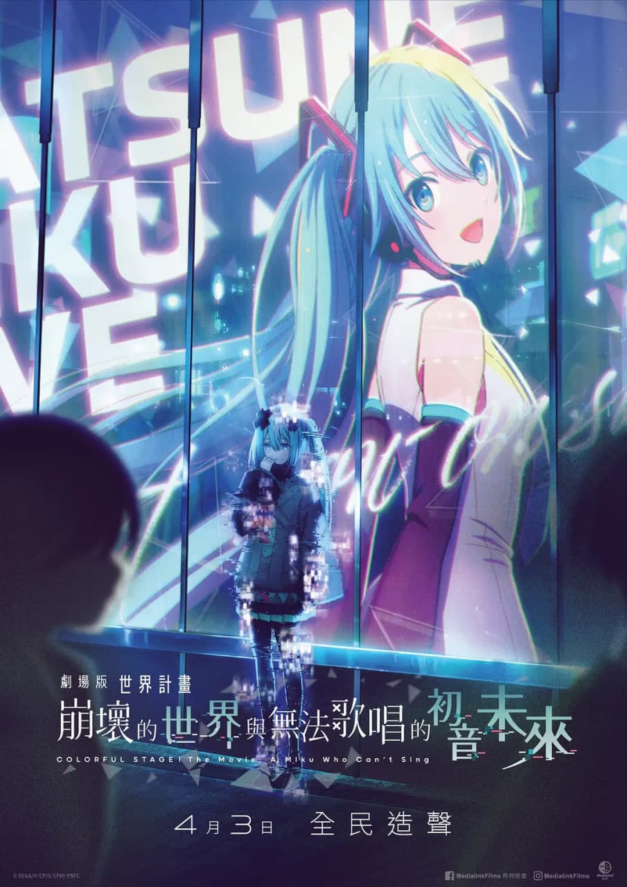 世界计划:无法歌唱的初音未来 原声版海报