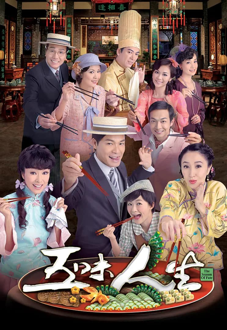 五味人生海报