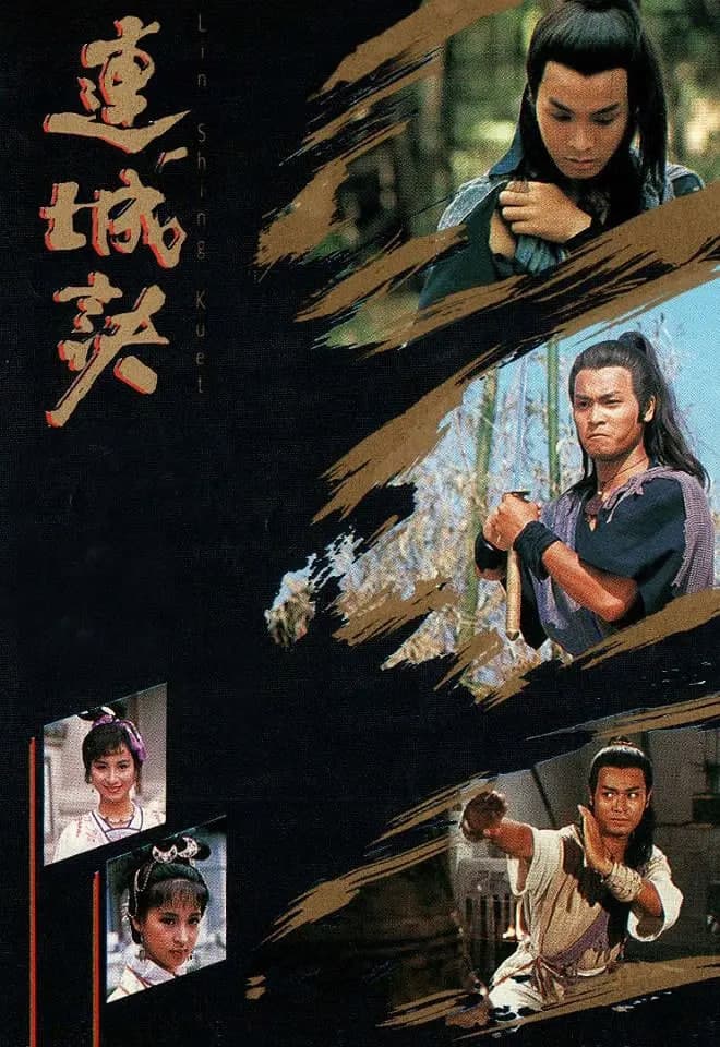 连城诀 1989海报