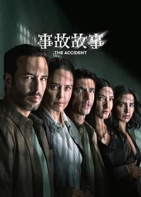 事故故事 第2季海报
