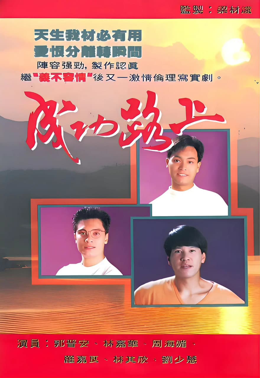 成功路上 1990海报