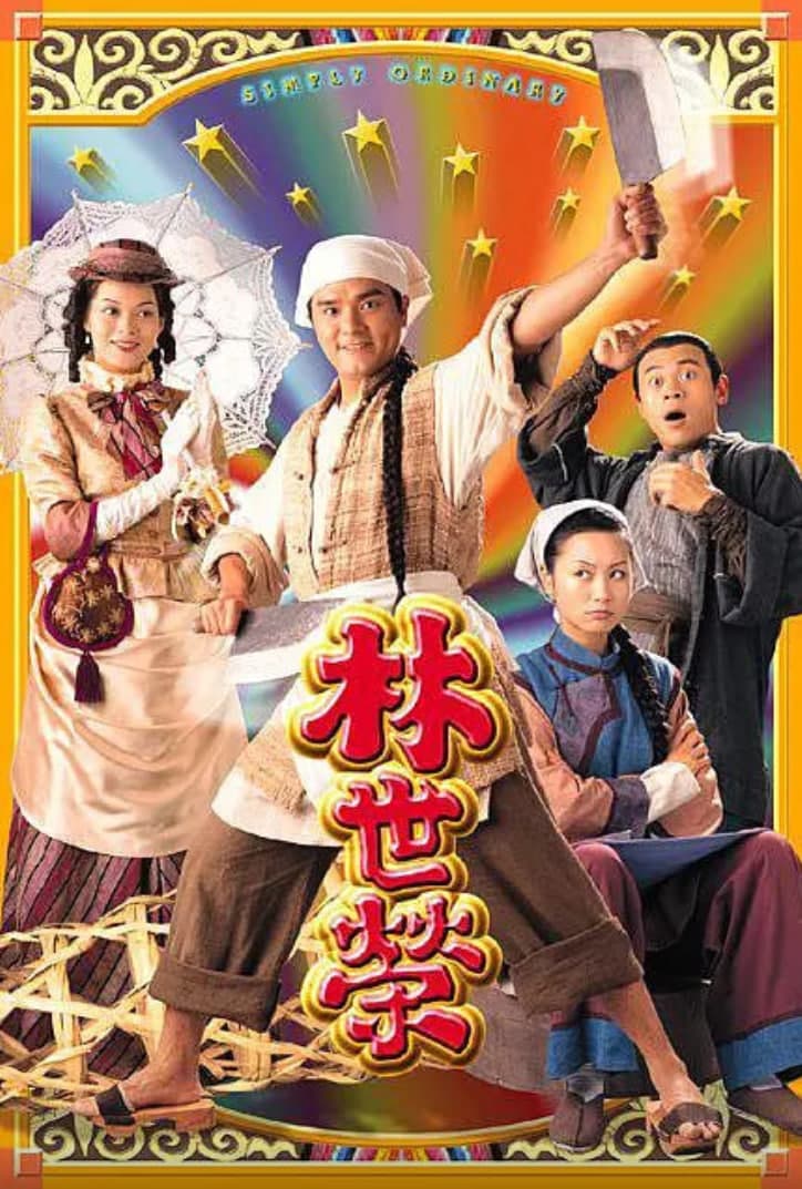 林世荣 粤语版海报