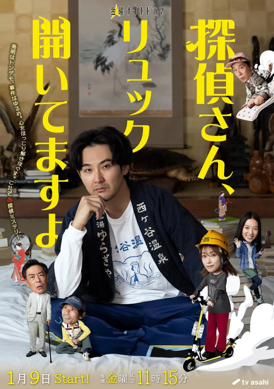 侦探先生,你的背包开着呢海报
