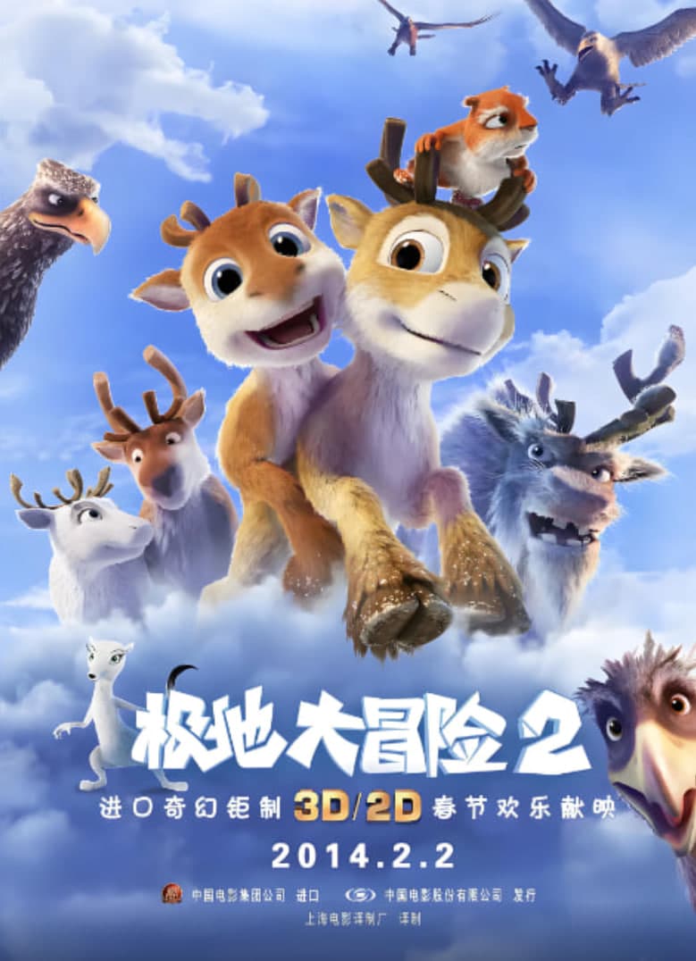 极地大冒险2海报